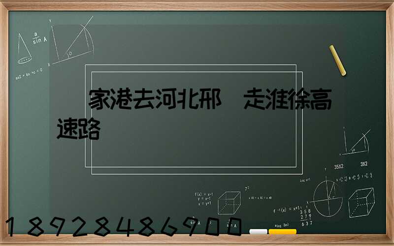 張家港去河北邢臺走淮徐高速路線圖