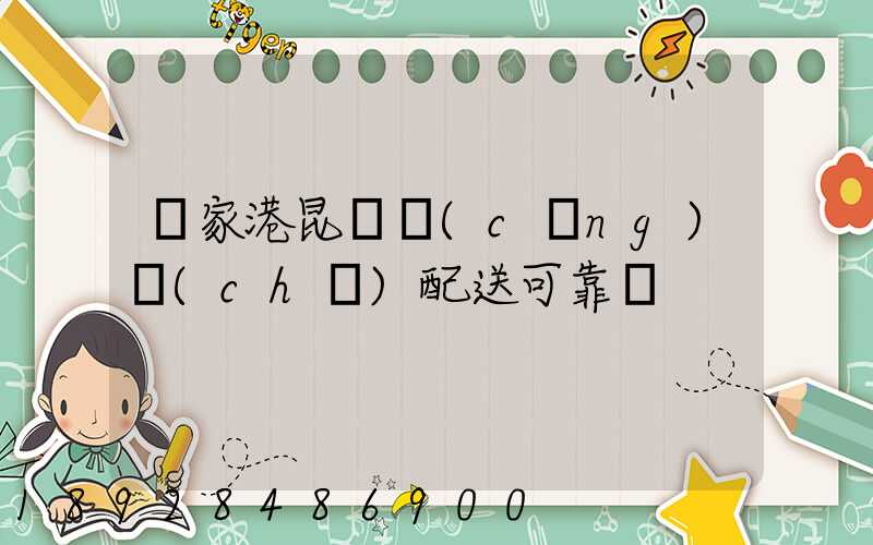 張家港昆駕倉(cāng)儲(chǔ)配送可靠嗎