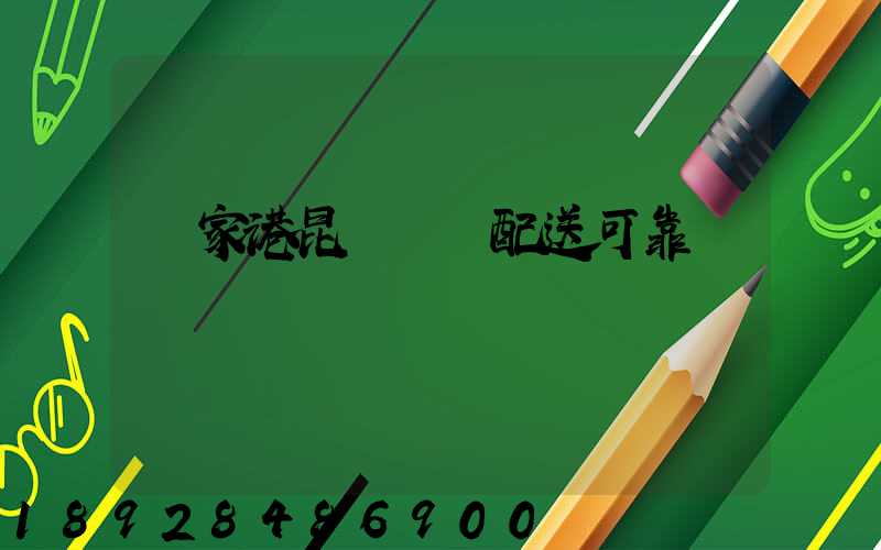 張家港昆駕倉儲配送可靠嗎