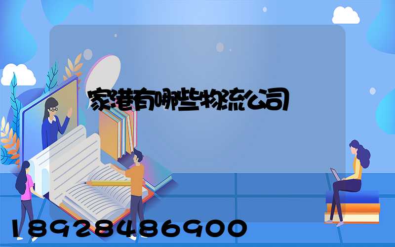 張家港有哪些物流公司