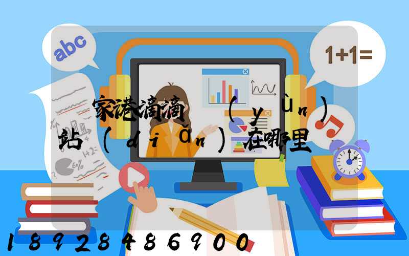 張家港滴滴貨運(yùn)站點(diǎn)在哪里