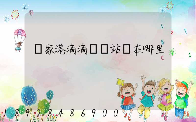 張家港滴滴貨運站點在哪里