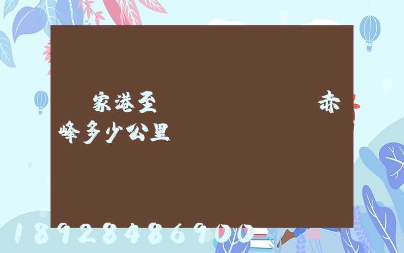 張家港至內(nèi)蒙赤峰多少公里數(shù)