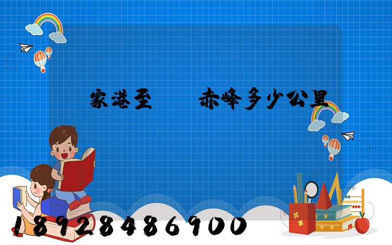 張家港至內蒙赤峰多少公里數