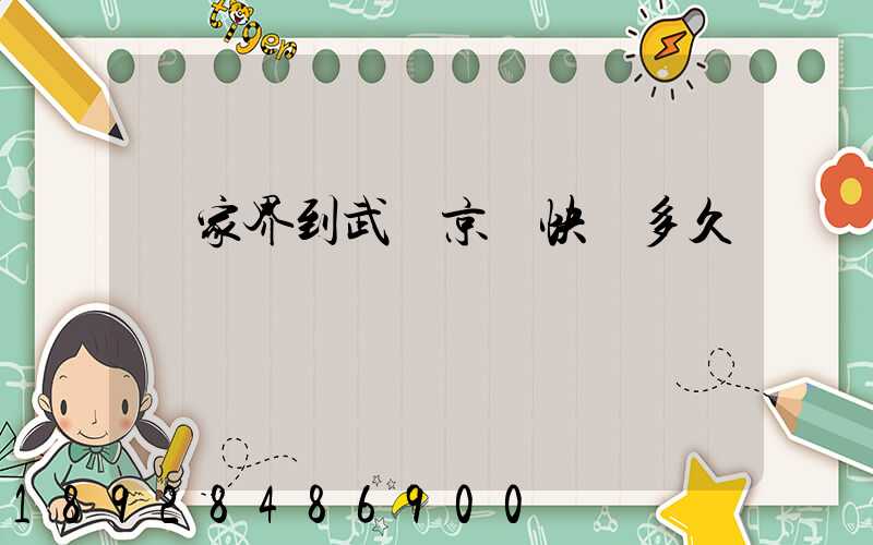 張家界到武漢京東快遞多久