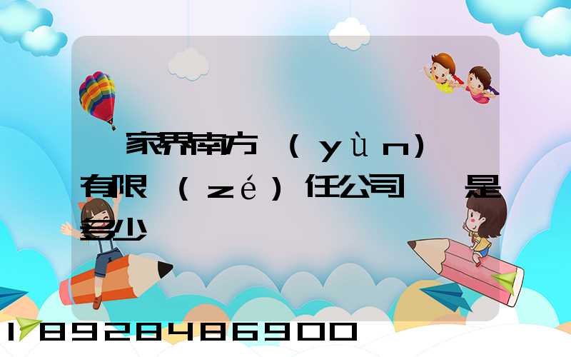 張家界南方運(yùn)輸有限責(zé)任公司電話是多少