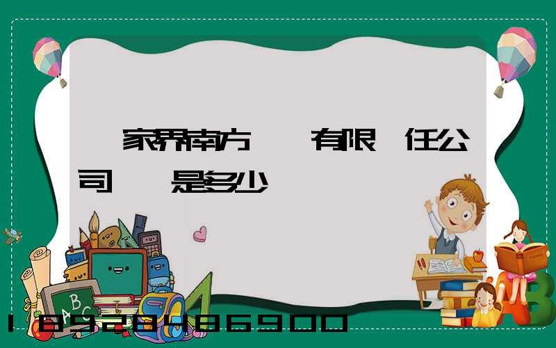 張家界南方運輸有限責任公司電話是多少