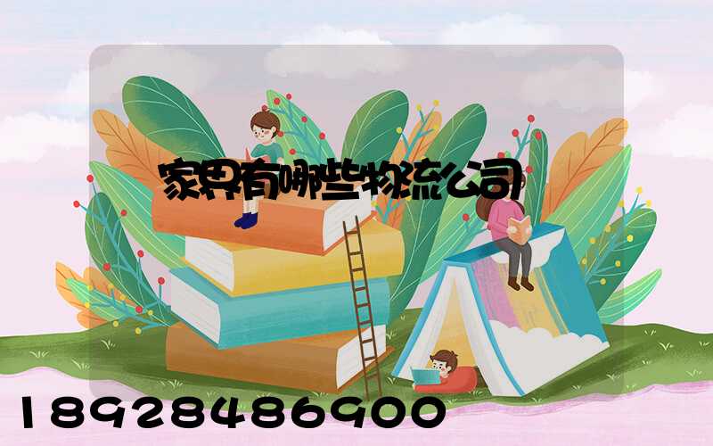 張家界有哪些物流公司