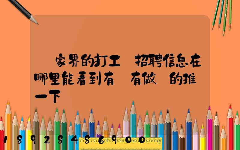 張家界的打工網招聘信息在哪里能看到有沒有做過的推薦一下