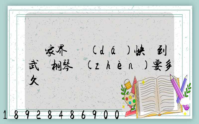 張家界韻達(dá)快遞到武義桐琴鎮(zhèn)要多久