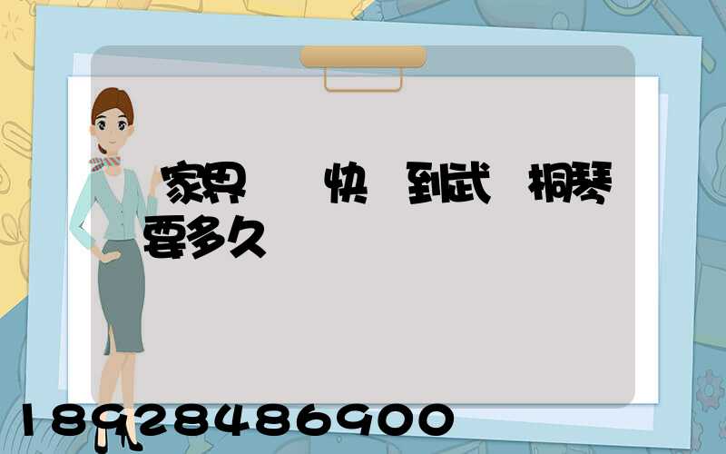 張家界韻達快遞到武義桐琴鎮要多久