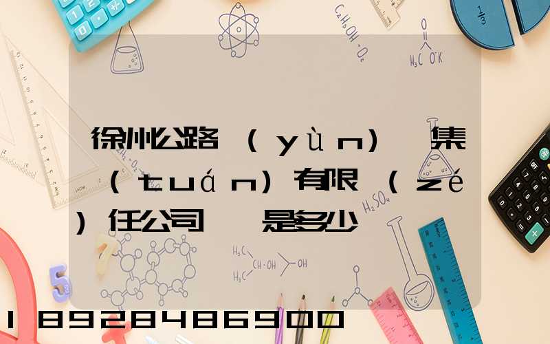 徐州公路運(yùn)輸集團(tuán)有限責(zé)任公司電話是多少