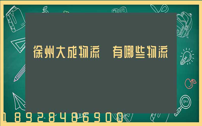 徐州大成物流園有哪些物流專線