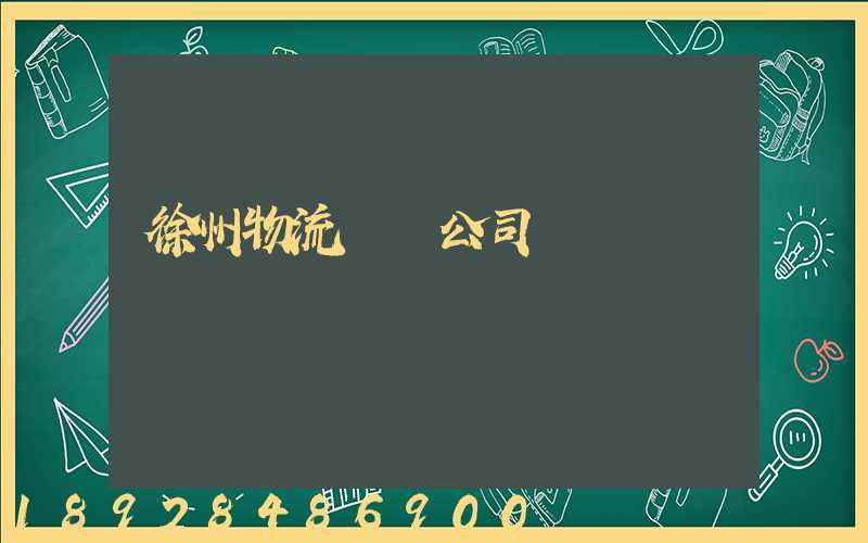 徐州物流運輸公司