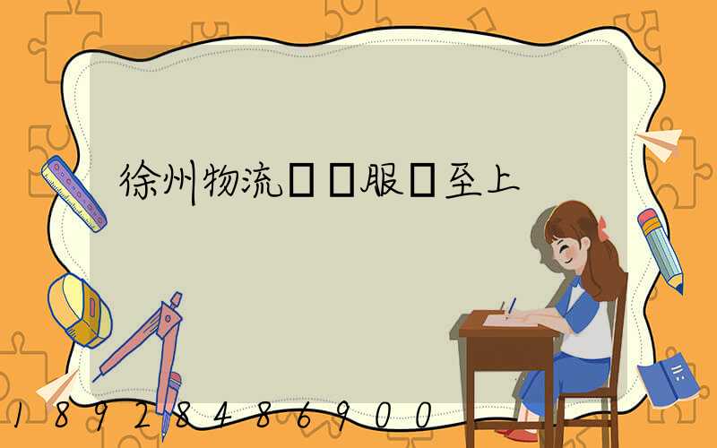 徐州物流運輸服務至上