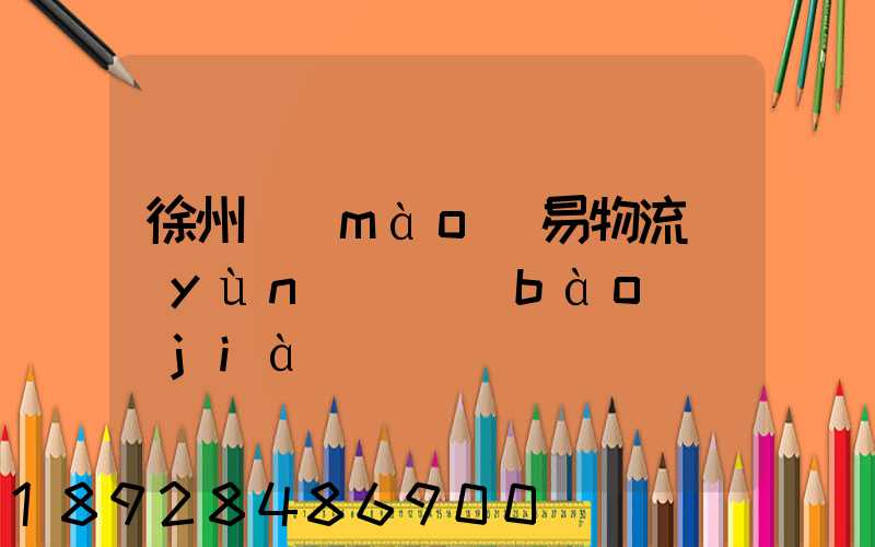 徐州貿(mào)易物流運(yùn)輸報(bào)價(jià)