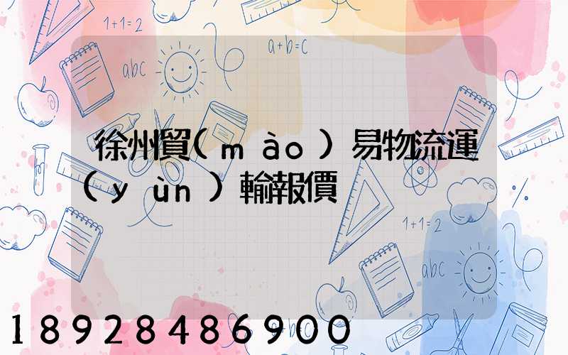 徐州貿(mào)易物流運(yùn)輸報價