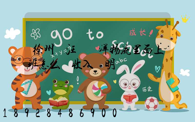 徐州賈汪區遠洋物流里面上班怎么開收入證明