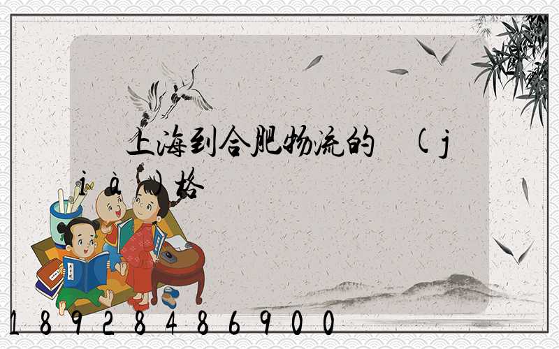 從上海到合肥物流的價(jià)格