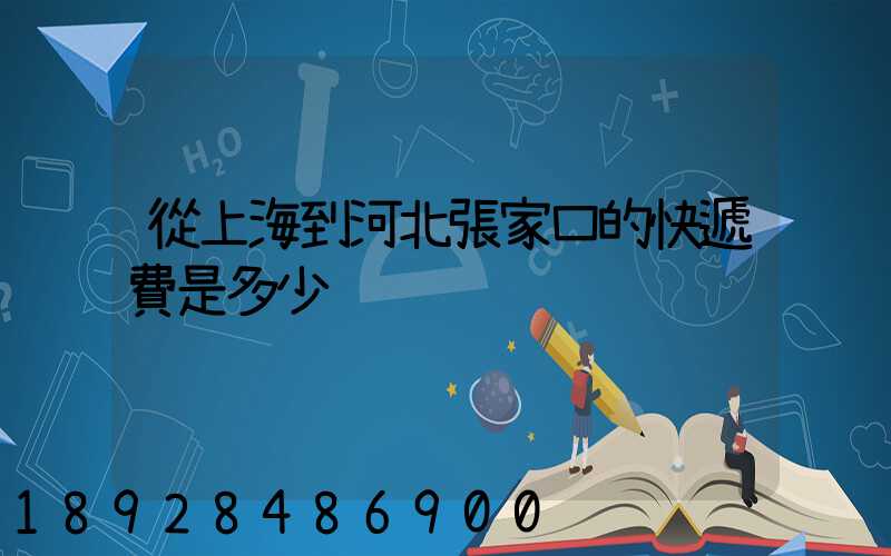 從上海到河北張家口的快遞費是多少