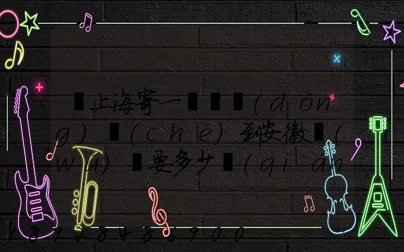 從上海寄一輛電動(dòng)車(chē)到安徽無(wú)為要多少錢(qián)
