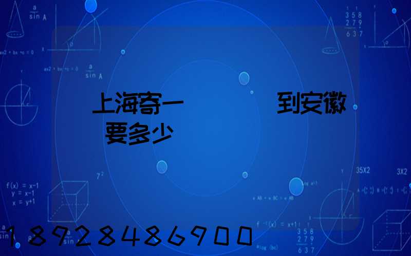 從上海寄一輛電動車到安徽無為要多少錢