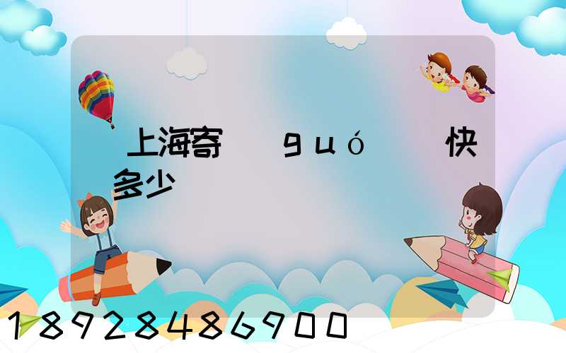 從上海寄國(guó)際快遞多少錢