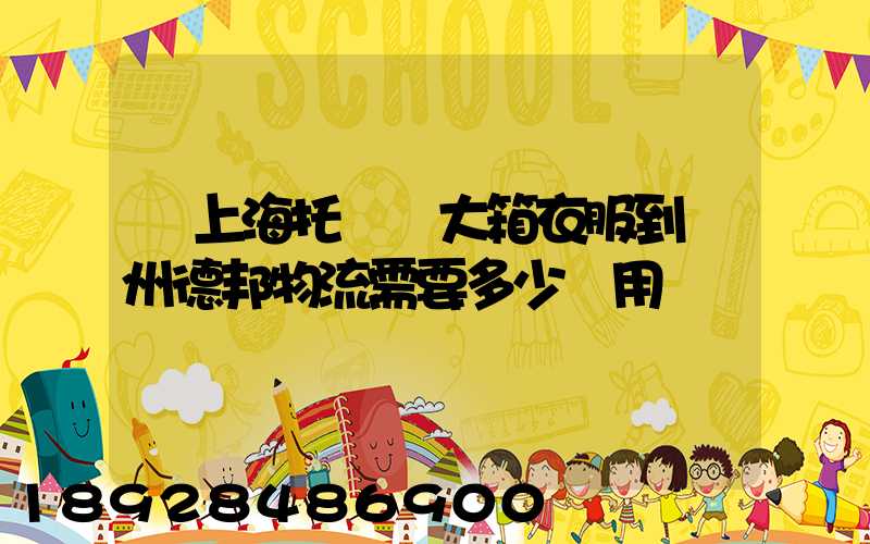 從上海托運兩大箱衣服到蘭州德邦物流需要多少費用