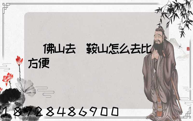 從佛山去馬鞍山怎么去比較方便