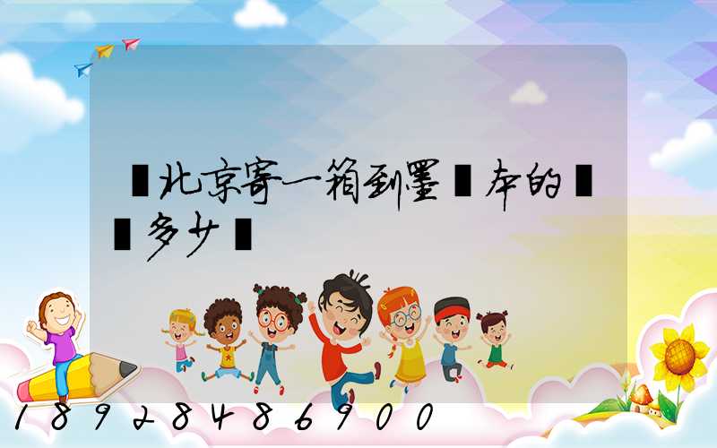 從北京寄一箱到墨爾本的郵費多少錢