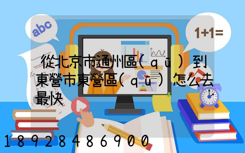 從北京市通州區(qū)到東營市東營區(qū)怎么去最快