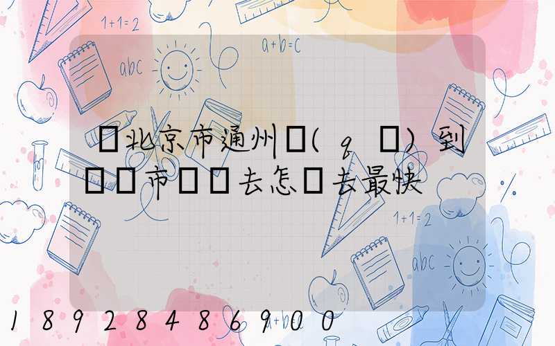 從北京市通州區(qū)到東營市東營去怎樣去最快
