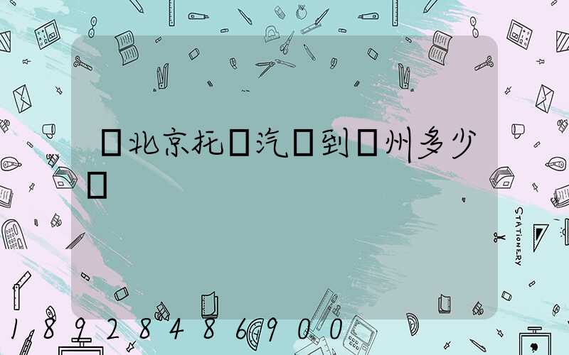 從北京托運汽車到廣州多少錢