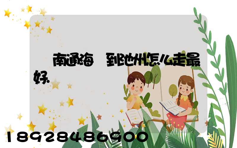 從南通海門到池州怎么走最好.