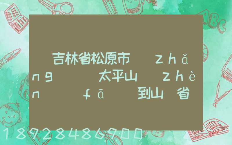 從吉林省松原市長(zhǎng)嶺縣太平山鎮(zhèn)發(fā)貨到山東省維坊市安丘市發(fā)大米...