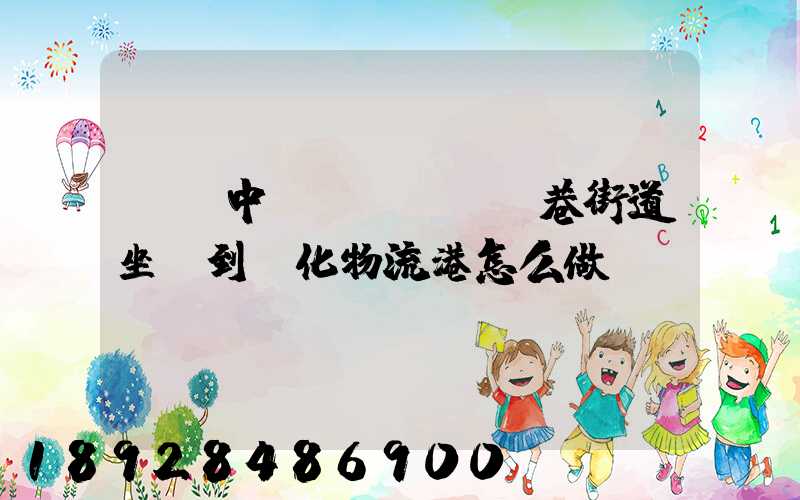 從吳中區(qū)郭巷街道坐車到傳化物流港怎么做