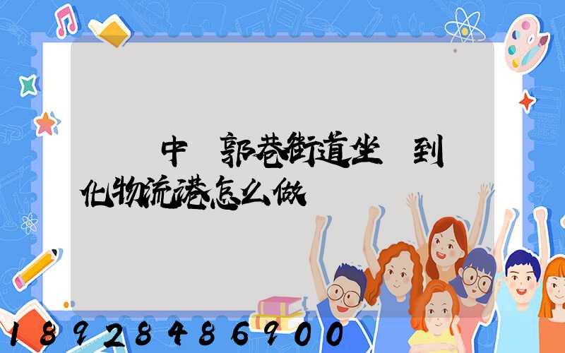 從吳中區郭巷街道坐車到傳化物流港怎么做