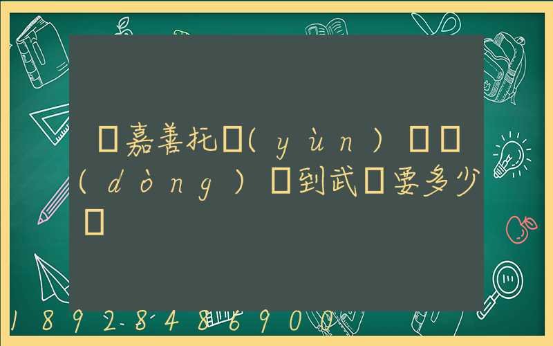 從嘉善托運(yùn)電動(dòng)車到武義要多少錢
