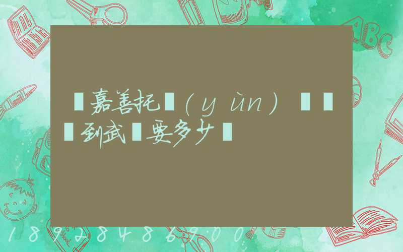 從嘉善托運(yùn)電動車到武義要多少錢