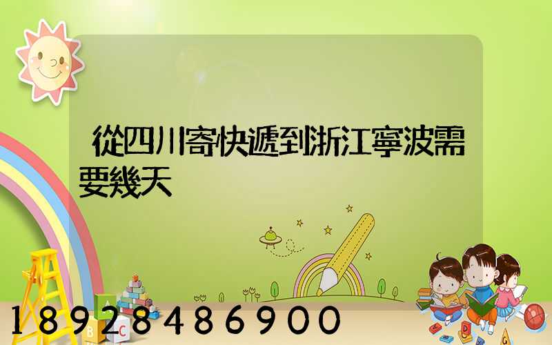 從四川寄快遞到浙江寧波需要幾天