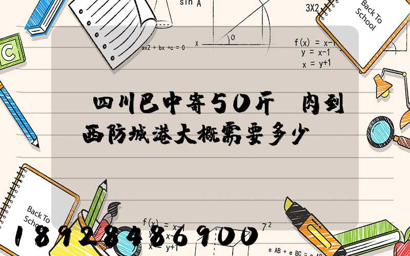 從四川巴中寄50斤臘肉到廣西防城港大概需要多少運費