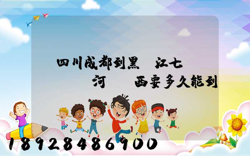 從四川成都到黑龍江七臺(tái)河郵東西要多久能到。