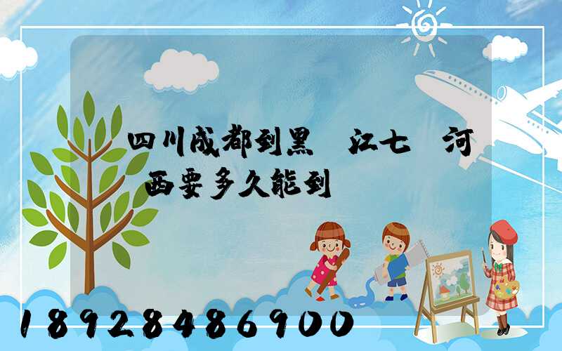 從四川成都到黑龍江七臺河郵東西要多久能到。