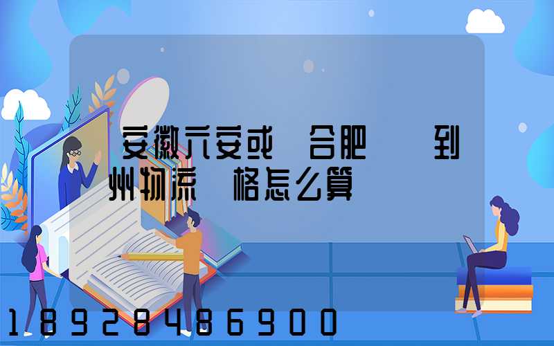 從安徽六安或則合肥發貨到蘇州物流價格怎么算