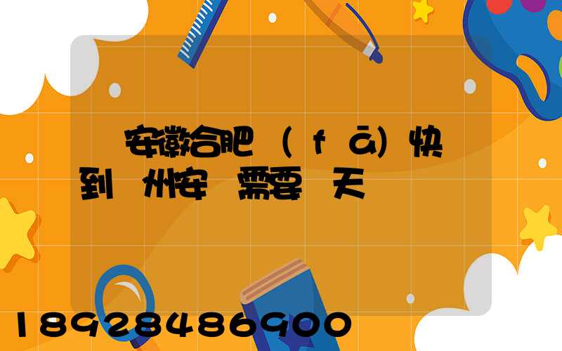 從安徽合肥發(fā)快遞到貴州安順需要幾天