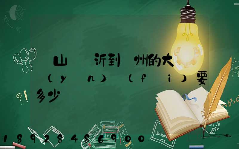 從山東臨沂到蘇州的大貨車運(yùn)費(fèi)要多少