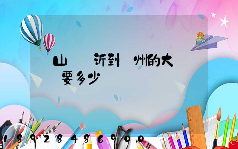 從山東臨沂到蘇州的大貨車運費要多少