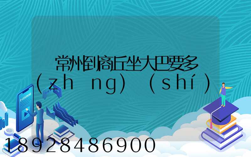 從常州到商丘坐大巴要多長(zhǎng)時(shí)間