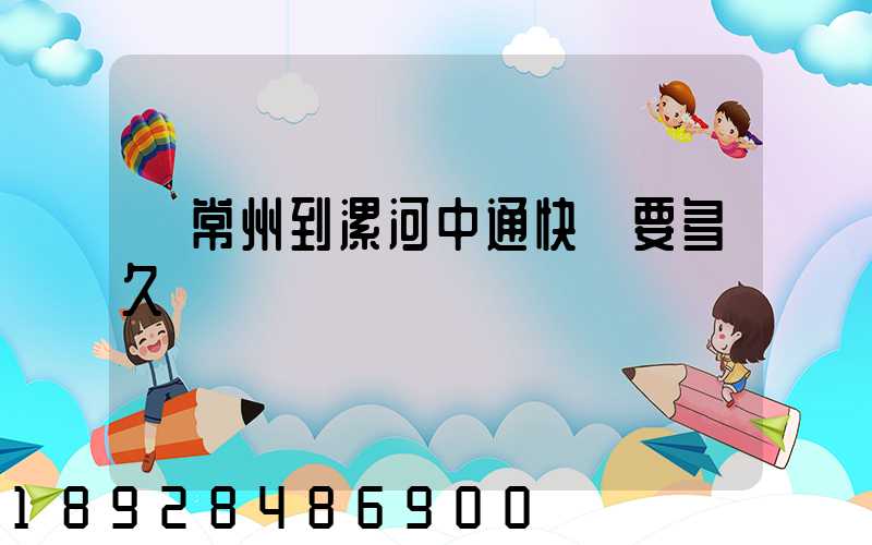 從常州到漯河中通快遞要多久