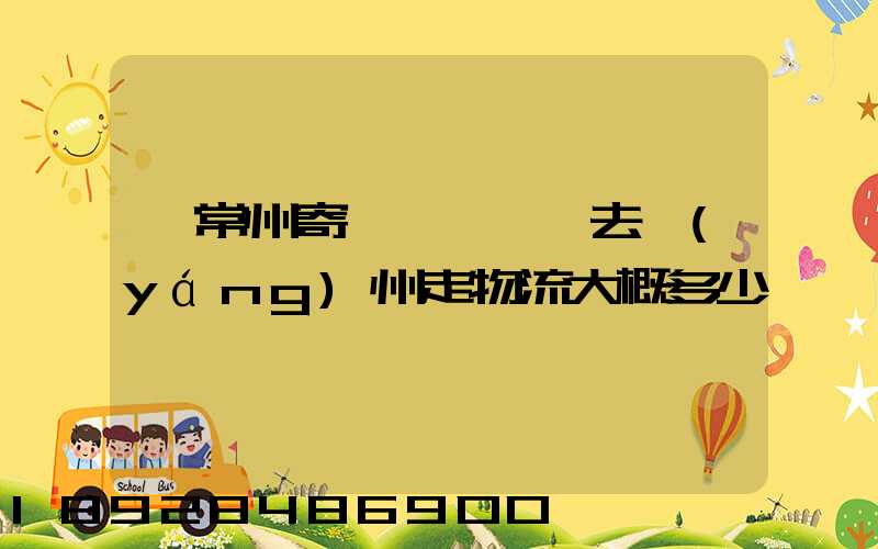 從常州寄一輛電動車去揚(yáng)州走物流大概多少錢